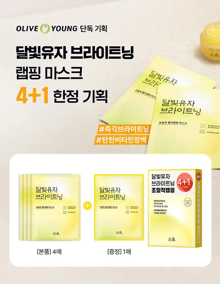 [초밀착젤리랩핑시트] 한율 달빛유자 브라이트닝 랩핑 마스크 4매 (+1매 증정기획) 상세페이지 3
